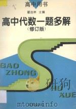 高中代数一题多解  修订本   1993  PDF电子版封面  7200020370  翟连林主编；王学功，王乾岭，叶龄逸，刘盛锡，陈士杰，李福宽， 