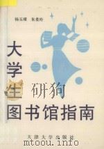 大学生图书馆指南   1993  PDF电子版封面  7561805071  杨玉璞，朱贵玲著 