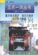 高三化学   1997  PDF电子版封面  7801112113  郎伟岸主编 