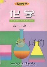 名师导学  化学  高二、高三（1998 PDF版）