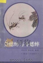 养蟋蟀与斗蟋蟀（1993 PDF版）