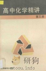 高中化学精讲  第3册   1997  PDF电子版封面  7534315875  马宏佳，杨幼鹤，赵见，严广泉，臧继宝，张德钧，恽详媛，蒋济中 