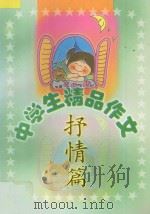 中学生精品作文  抒情篇   1999  PDF电子版封面  7806480579  吕晓春，王玉英主编；闫秀文，李炜副主编；张立宏，王丽娟，邢立 