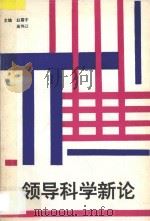 领导科学新论   1995  PDF电子版封面  7810371991  赵震宇，高伟江主编 