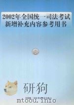 2002年全国统一司法考试新增补充内容参考用书     PDF电子版封面    全国统一司法考试研究小组编著 