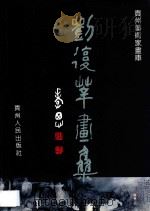 刘复莘画集   1990  PDF电子版封面  7221021139  刘复莘绘 