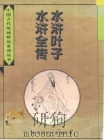 水浒叶子  水浒全传（1996 PDF版）