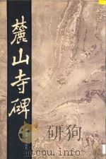 麓山寺碑   1987  PDF电子版封面    （唐）李邕撰书；杨得云整理 