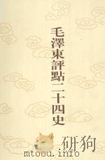 毛泽东评点二十四史  第80卷  旧唐书  8（1996 PDF版）
