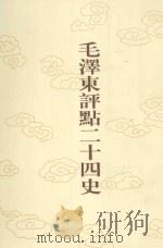 毛泽东评点二十四史  第80卷  旧唐书  8   1996  PDF电子版封面  7800195988  （后晋）刘昫修撰 