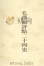 毛泽东评点二十四史  第97卷  新唐书  12   1996  PDF电子版封面  7800195988  （宋）欧阳修修撰 