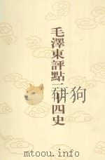 毛泽东评点二十四史  第18卷  后汉书  3   1996  PDF电子版封面  7800195988  （南朝宋）范晔修撰 