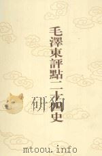 毛泽东评点二十四史  第74卷  旧唐书  2（1996 PDF版）