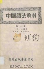 中国语法教材  第3册   1954  PDF电子版封面    黎锦熙，刘世儒著 