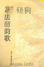 篆法皕韵歌（1998 PDF版）