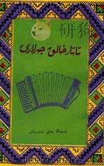 塔塔尔民间歌曲选  维吾尔文（1983 PDF版）