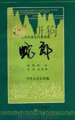 七场壮族民间歌舞剧  蛇郎  宁明县文工团演出本   1983  PDF电子版封面    柯炽编剧；范西姆作曲；宁明县文化馆编 