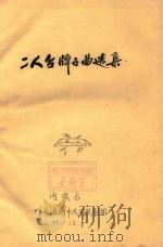 二人台牌子曲选集   1977  PDF电子版封面    内蒙古呼和浩特民间歌剧团编 