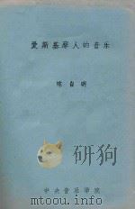爱斯基摩人的音乐     PDF电子版封面    陈自明编 
