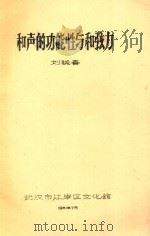 和声的功能性与和弦力   1981  PDF电子版封面    刘晓春著 