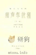 理论与实践  和声学教程  下   1980  PDF电子版封面    （法）TH·杜勃阿著；廖宝生译 