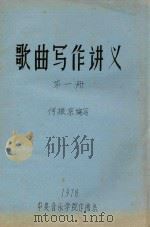 歌曲写作讲义  第1册   1978  PDF电子版封面    何振京编写 
