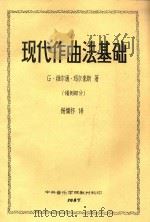 现代作曲法基础  谱例部分   1987  PDF电子版封面    G·维尔通·马尔奎斯著；杨儒怀译 