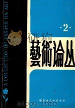 艺术论丛  2   1989  PDF电子版封面    福建省艺术研究所编 