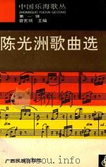 太阳河恋歌  陈光洲抒情歌曲选   1994  PDF电子版封面  7536328214  陈光洲作曲 