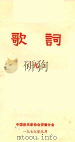 歌词  9   1979  PDF电子版封面    中国音乐家协会安徽分会编 