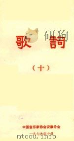 歌词  10   1979  PDF电子版封面    中国音乐家协会安徽分会编 