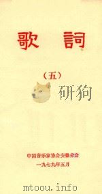 歌词  5   1979  PDF电子版封面    中国音乐家协会安徽分会编 