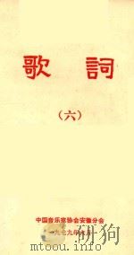 歌词  6   1979  PDF电子版封面    中国音乐家协会安徽分会编 