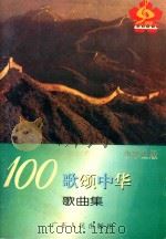 100歌颂中华歌曲集  小学生版（1994 PDF版）