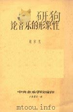 论音乐的形象性   1982  PDF电子版封面    赵宋光著 