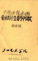 广西少数民族音乐的中立音与中调式   1984  PDF电子版封面    杨秀昭著 