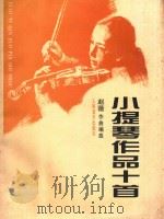 小提琴作品十首   1996  PDF电子版封面  9787103013756  赵薇作曲编曲 