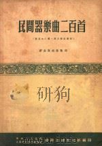 民间器乐曲二百首   1953  PDF电子版封面    巩志伟采集整理；中央人民政府人民革民军事委员会总政治部文化部 