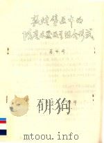 敦煌壁画中的隋唐乐器及共组合形式   1984  PDF电子版封面    蒋咏荷著 