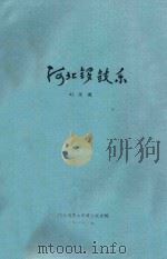 河北锣鼓乐   1988  PDF电子版封面    刘荣德编 