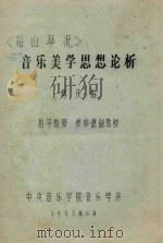 《谿山琴况》音乐美学思想论析   1985  PDF电子版封面    傅庆裕著 