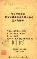 硕士学位论文  蒙古族额鲁特部民歌特征的鉴别与解释   1990  PDF电子版封面    赵塔里木 