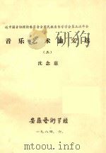 音乐艺术论文选  3   1984  PDF电子版封面    沈念慈著 