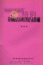 中国传统音乐学会第五届年会论文  论戏曲打击乐的分类法与表现功能   1988  PDF电子版封面    黎建明著 