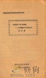 西安鼓吹乐源流考  4  三证唐代“拍”的时值   1988  PDF电子版封面    吕洪静著 