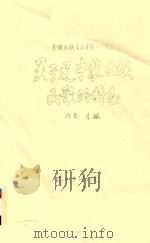关于辽宁蒙古族民歌的特色     PDF电子版封面    李枫著 