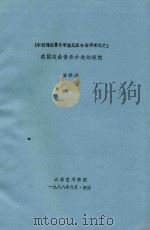 中国传统音乐学第五届年会学术论文  我国戏曲音乐分类的研究   1988  PDF电子版封面    安禄兴著 
