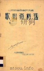 歌唱资料选   1958  PDF电子版封面    大会资料股编 