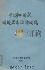 中国四句式传统器乐曲牌研究   1988  PDF电子版封面    聂希智著 