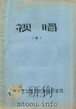 视唱  10   1976  PDF电子版封面    中央五七艺术大学音乐学院编 